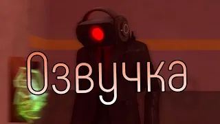 Скибиди Туалет 69, Но Озвучка За 5 Рублей! (1 часть)