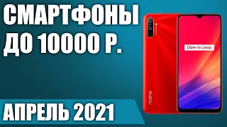 ТОП—7. 😏Лучшие смартфоны до 10000 рублей. Апрель 2021. Рейтинг!