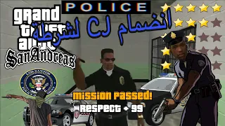 اصبح CJ احسن شرطي في لعبة gta san andreas