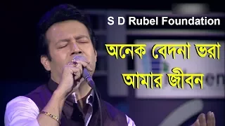 Onek Bedona Vora || অনেক বেদনা ভরা || Live Performance By S D Rubel