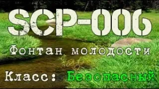 SCP-006 Фонтан молодости