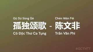 孤独颂歌 Cô Độc Thơ Ca Tụng (Gū Dú Sòng Gē) - 陈文非 Trần Văn Phi (Chén Wén Fēi) vietsub #gcthtt