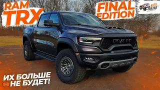 Их больше НЕ БУДЕТ! Обзор 2024 RAM TRX FINAL EDITION: чем отличаются ФИНАЛЬНЫЕ Ram TRX от обычных?