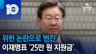 위헌 논란으로 번진 이재명표 ‘25만 원 지원금’ | 뉴스TOP 10