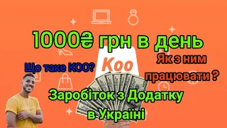 Koofire Як заробити 1000-2000 грн в день ? Kofire крипта КОО