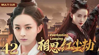 MULTISUB《相思红尘劫/Everlasting Longing》42 两任风流倜傥俏皇帝💐同时爱上美貌善良小神医，争风吃醋，不惜放弃帝位一生追随🤳#赵丽颖 #刘诗诗#霍建华【相思令】❤️中剧精选