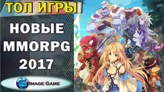 Самые ожидаемые MMORPG 2017 года (Часть №1)