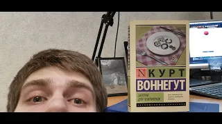 Курт Воннегут - Завтрак для чемпионов/ читальня кащеева #15 - Глава 1...