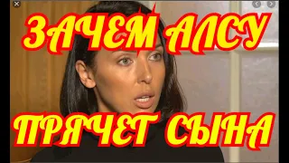 Все Ахнули Когда Узнали💥Она Долго Это Скрывала💥Вот Зачем Российская Певица Алсу Прячет Сына