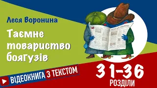 💙💛Розділи 31 - 36 | «Таємне Товариство Боягузів» | Леся Воронина | Аудіокнига від «Вухо»