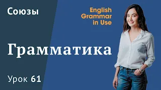 Урок 61 (Unit 115) - Что значит Unless, as long as, provided? Союзы в условных предложениях.