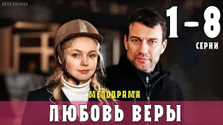 "Любовь Веры" 1-8 серия (2021) сериал Мелодрама. Анонс