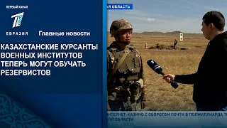 КАЗАХСТАНСКИЕ КУРСАНТЫ ВОЕННЫХ ИНСТИТУТОВ ТЕПЕРЬ МОГУТ ОБУЧАТЬ РЕЗЕРВИСТОВ