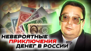 Деньги — зло? История банкнот в России | Павловская денежная реформа и финансовые пирамиды