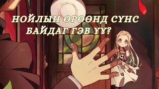 Нойлын өрөөний Ханако-Күн - (1-12 анги) /2020/