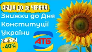 💙💛 ТІЛЬКИ до 28 Червня ✔ СУПЕР ЗНИЖКИ #атб #знижкиатб #ціниатб #акціїатб #обзоратб #продуктиатб