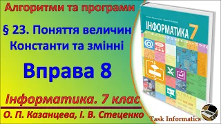 § 23. Поняття величин. Константи та змінні. Вправа 8 | 7 клас | Казанцева