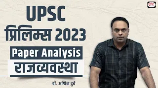 UPSC Prelims 2023 । Paper Analysis । Polity। Drishti IAS