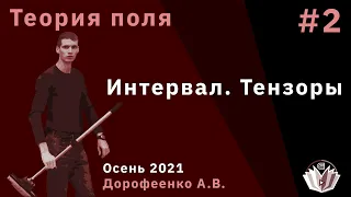 Теория поля 2. Интервал. Тензоры