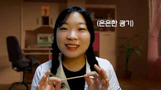 [ASMR] 허언증 친구가 해주는 귀청소 (feat 한남더힐)