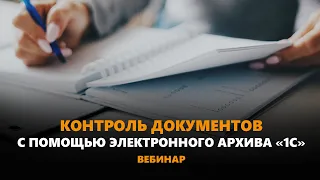 Бесплатный вебинар  «Как контролировать финансовые документы с помощью электронного архива в 1С»