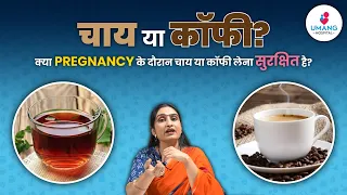 Is It Safe To Have Coffee Or Tea During Pregnancy? | Dr. Asha Gavade | Umang Hospital | Pune