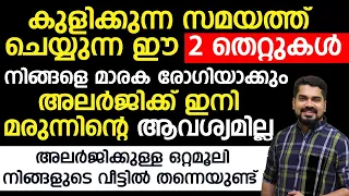 കുളിക്കുന്ന സമയത്ത് ചെയ്യുന്ന ഈ 2 തെറ്റുകൾ നിങ്ങളെ മാരക രോഗിയാക്കും