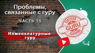 Проблемы, связанные с гуру, часть 15: Номенклатурные гуру