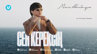 Мәлік Жамбылұлы - Сен керексің