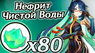 🔴Нефрит Чистой Воды🔴Сянь Юнь🔴Маршрут сбора Нефрита Чистой Воды🔴Материалы возвышения Сань Юнь🔴Генш4.4