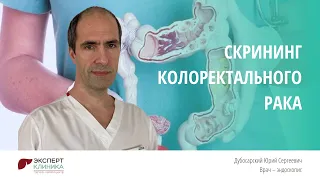 Скрининг колоректального рака | Клиника ЭКСПЕРТ