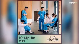 윤미래 - It's My Life / 슬기로운 의사생활 시즌2 OST Part 10