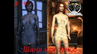 Трисс или Шани ► The Witcher # 19 (Максимальная сложность)