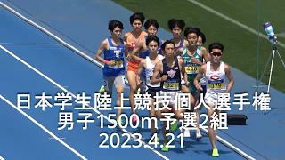 日本学生陸上個人選手権   男子1500m予選2組   2023.4.21