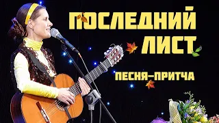 ПОСЛЕДНИЙ ЛИСТ. Песня-притча. Автор - исполнитель - Светлана Копылова