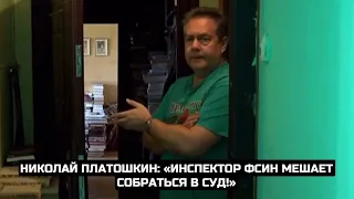 Николай Платошкин: «Инспектор ФСИН мешает собраться в суд!»