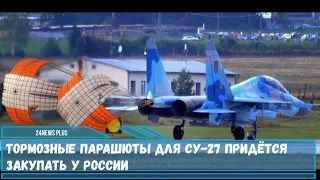 Тормозные парашюты для Су-27 придётся закупать у России