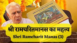 श्री रामचरितमानस का महत्त्व | Ramcharit Importance | Dr HS Sinha | The Quest