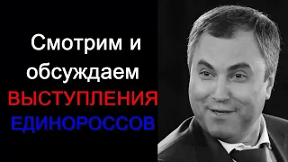 Володин и Баталина о пенсиях. Смотрим выступления и обсуждаем.