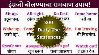 रोज बोलले जाणारे छोटे छोटे 300 इंग्रजी वाक्य | Daily Use English Sentences | English to Marathi