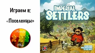 Настольная игра - Поселенцы "let's play" , board game Imperial Settlers