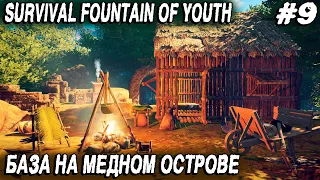 Survival Fountain of Youth - строим большую базу на медном острове, медь и шмотки из водорослей #9