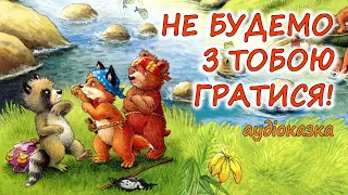 🎧АУДІОКАЗКА НА НІЧ -"НЕ БУДЕМО З ТОБОЮ ГРАТИСЯ!" Казкотерапія |Аудіокниги дітям українською мовою 💙💛