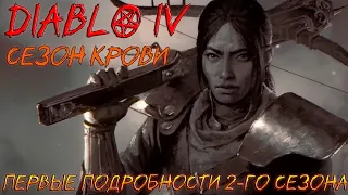 Diablo IV | Сезон 2 | Сезон крови | Первые подробности | Диабло 4 |