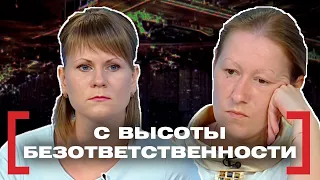 С ВЫСОТЫ БЕЗОТВЕТСТВЕННОСТИ. Касается каждого