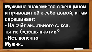 Мужчина привёл женщину домой и она не против... Анекдоты! Юмор! Позитив!