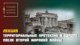 Территориальные претензии в Европе после Второй мировой войны. Лектор - Плотников Алексей Юрьевич