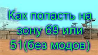 Как попасть на зону 69 или 51без модов