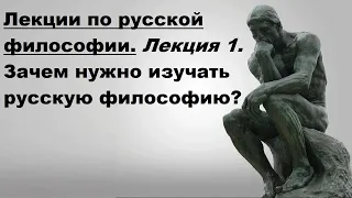 Лекции по русской философии. Лекция 1. Зачем нужно изучать русскую философию?