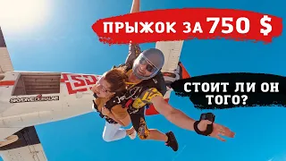 ДУБАЙ | Прыжок с парашютом за 750$ 😱 Стоит ли оно того?  Полный обзор и советы. Skydive Dubai